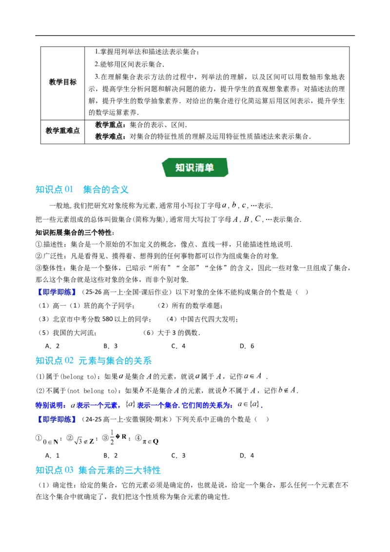 《专题1.1集合及其表示方法（高效培优讲义）（原卷版）_2027高中必刷题_必刷题2027_2027高一高二必刷题_数学_YZ-133-高中数学同步精讲B版高一二三基础+培优讲义+专题练习word版电子_2026版》第2页预览