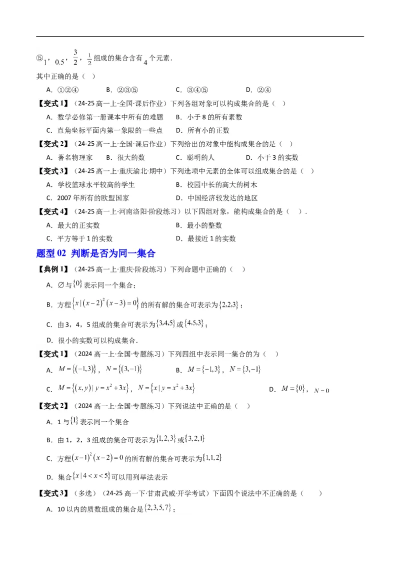 《专题1.1集合及其表示方法（高效培优讲义）（原卷版）_2027高中必刷题_必刷题2027_2027高一高二必刷题_数学_YZ-133-高中数学同步精讲B版高一二三基础+培优讲义+专题练习word版电子_2026版》第5页预览