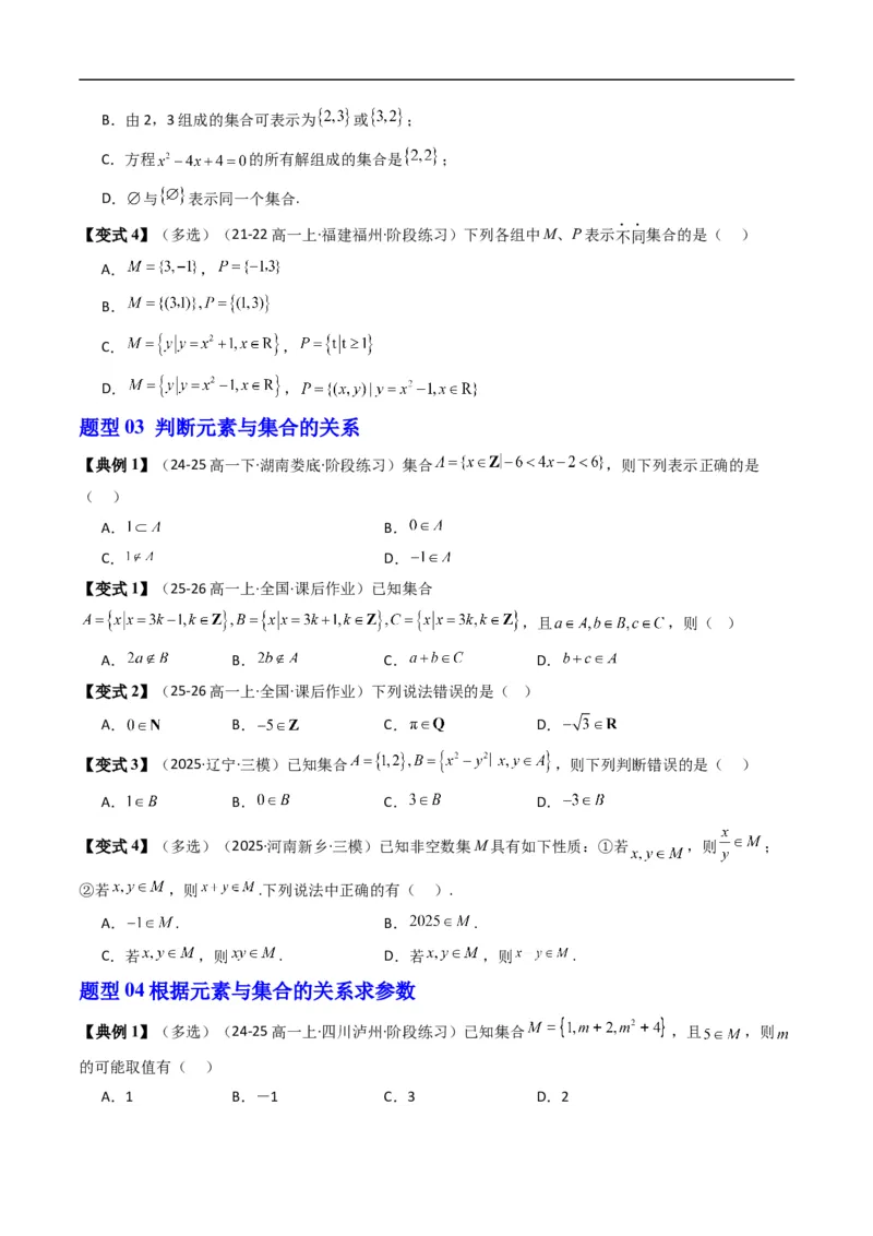 《专题1.1集合及其表示方法（高效培优讲义）（原卷版）_2027高中必刷题_必刷题2027_2027高一高二必刷题_数学_YZ-133-高中数学同步精讲B版高一二三基础+培优讲义+专题练习word版电子_2026版》第6页预览