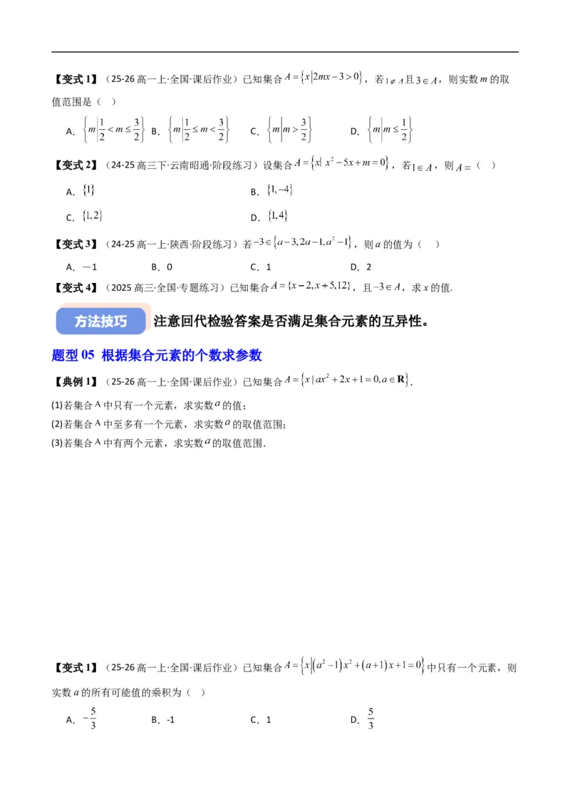 《专题1.1集合及其表示方法（高效培优讲义）（原卷版）_2027高中必刷题_必刷题2027_2027高一高二必刷题_数学_YZ-133-高中数学同步精讲B版高一二三基础+培优讲义+专题练习word版电子_2026版》第7页预览