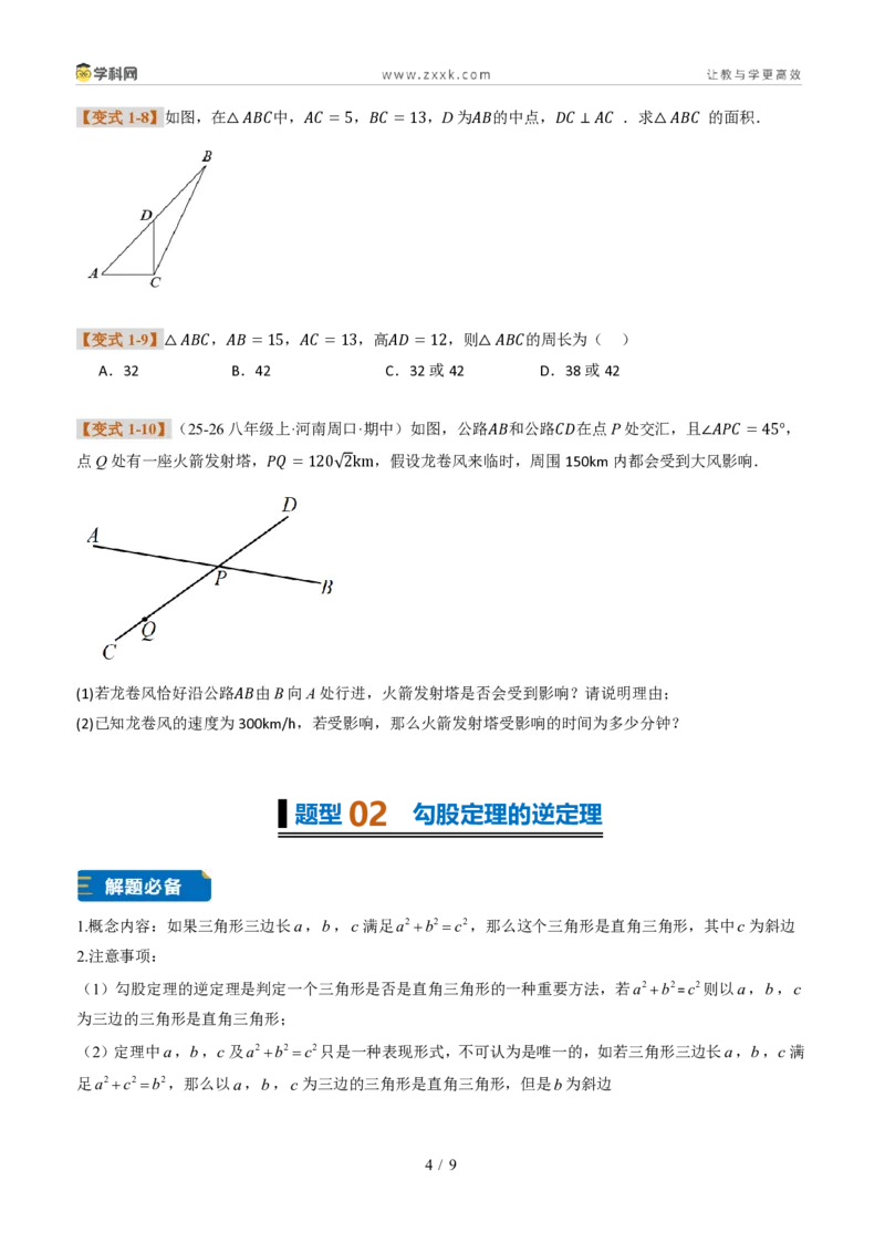 《专题01勾股定理与逆定理常见题型(题型专练)(原卷版)_2026秋初中教辅合集_2027学科网&_2027新《8上数学•同步备课资料合集》(新教材北师大)_题型专练》第4页预览