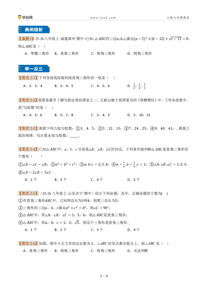 《专题01勾股定理与逆定理常见题型(题型专练)(原卷版)_2026秋初中教辅合集_2027学科网&_2027新《8上数学•同步备课资料合集》(新教材北师大)_题型专练》第5页预览