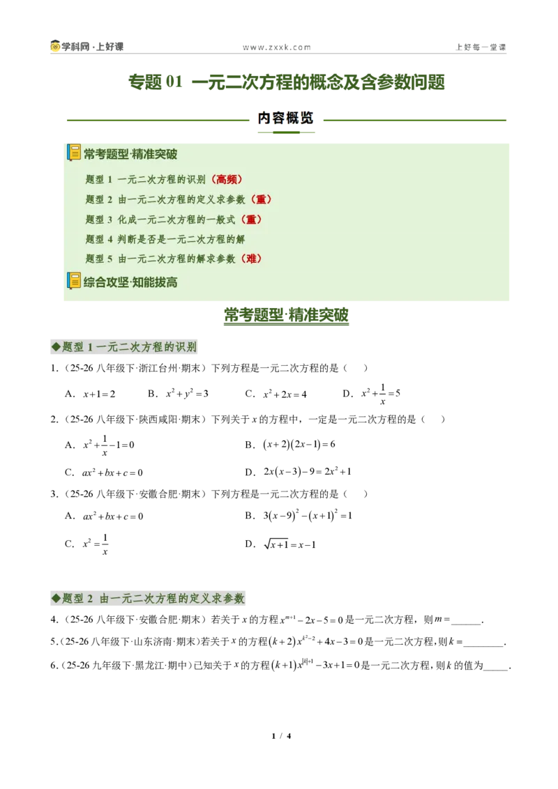 《专题01一元二次方程的概念及含参数问题(专项训练)(原卷版)_2026秋初中教辅合集_2027学科网&_2026秋《同步备课系列》9上数学_第二十五章一元二次方程_单元复习》第1页预览