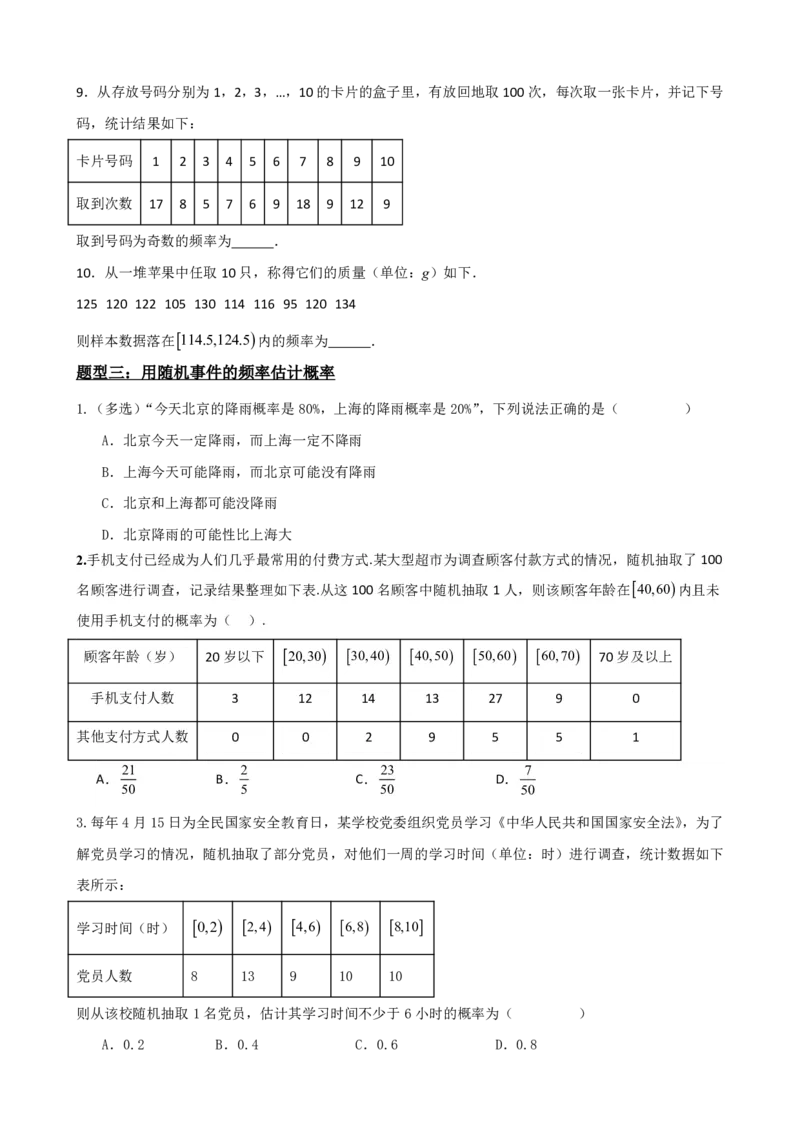 《6频率与概率（原卷版）(1)_2026版高中《二三轮复习+冲刺复习》_概率矢量版PDF_单独的原卷版+解析版》第7页预览