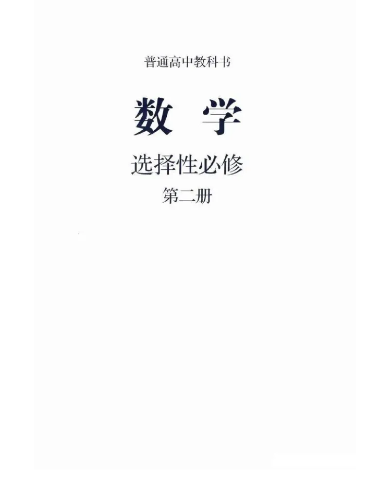 《2019新人教B版高中数学选择性必修第二册_初高中资料库_高中资料库（转存避免链接过期失效）_高中数学》第1页预览