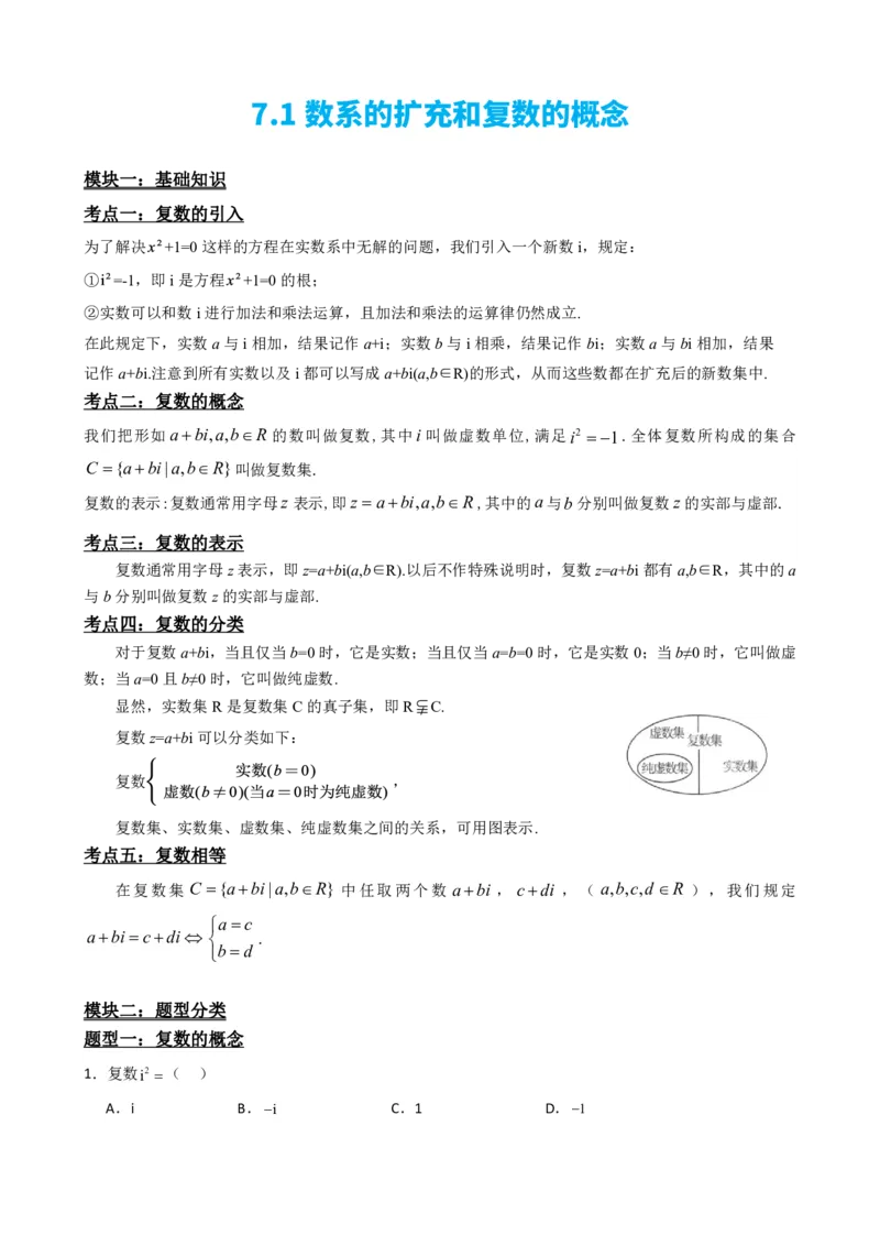 《7.1数系的扩充和复数的概念（原卷版）(1)_2026版高中《二三轮复习+冲刺复习》_复数知识点题型分类PDF》第2页预览