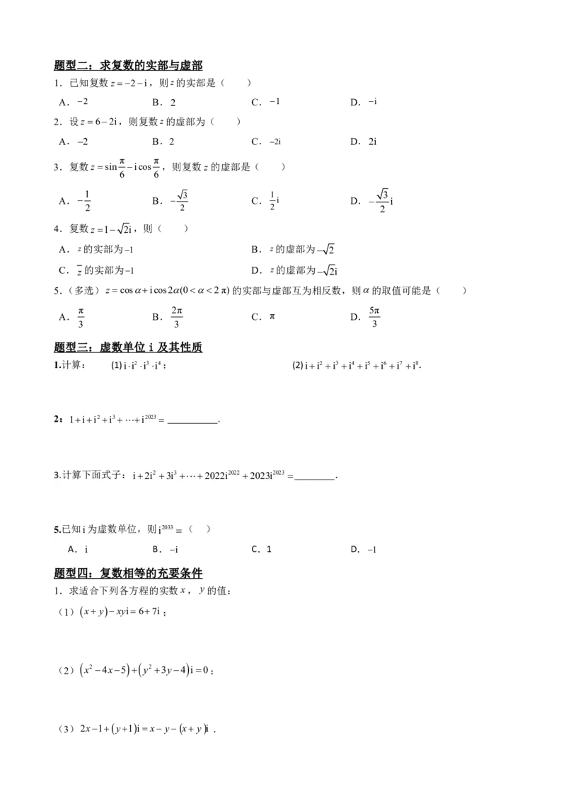 《7.1数系的扩充和复数的概念（原卷版）(1)_2026版高中《二三轮复习+冲刺复习》_复数知识点题型分类PDF》第4页预览