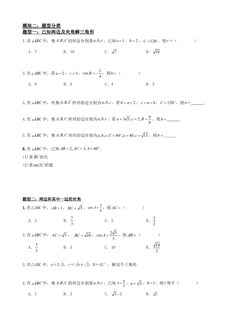 《6.8余弦定理（原卷版）(1)_2026版高中《二三轮复习+冲刺复习》_平面向量》第3页预览