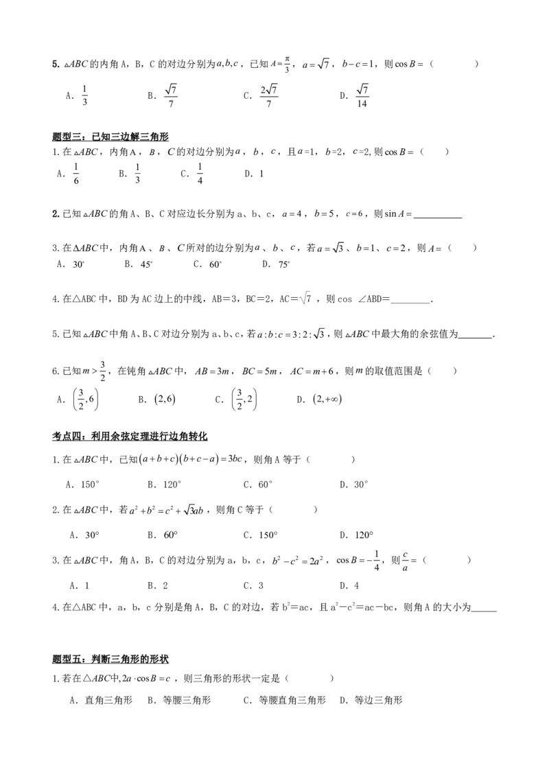 《6.8余弦定理（原卷版）(1)_2026版高中《二三轮复习+冲刺复习》_平面向量》第4页预览