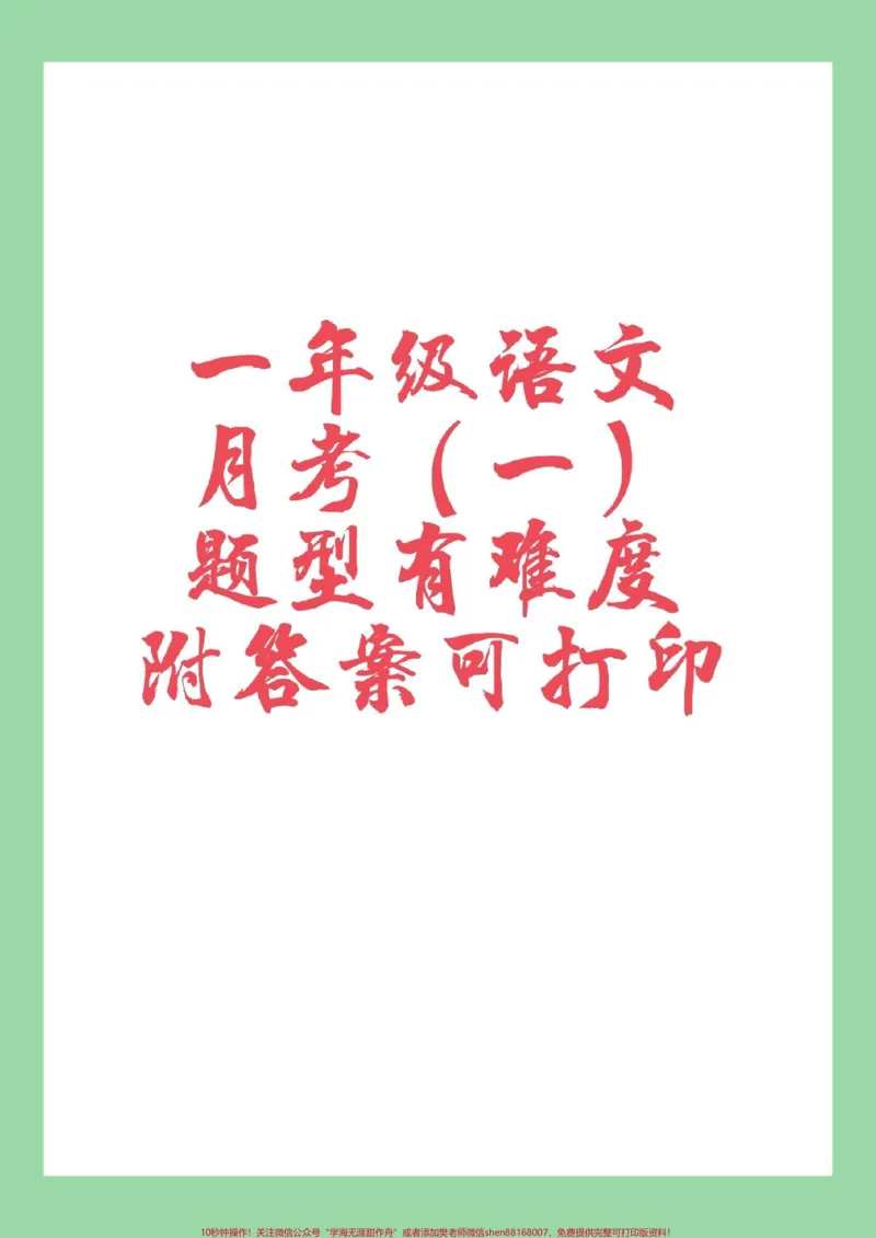 《#家长收藏孩子受益#必考考点#一年级#语文#月考家长为孩子保存练习》第1页预览