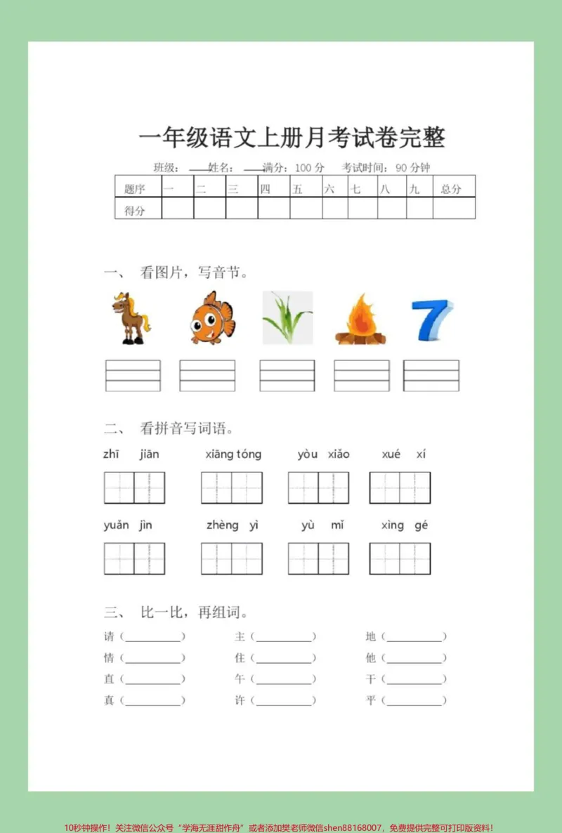 《#家长收藏孩子受益#必考考点#一年级#语文#月考家长为孩子保存练习》第2页预览