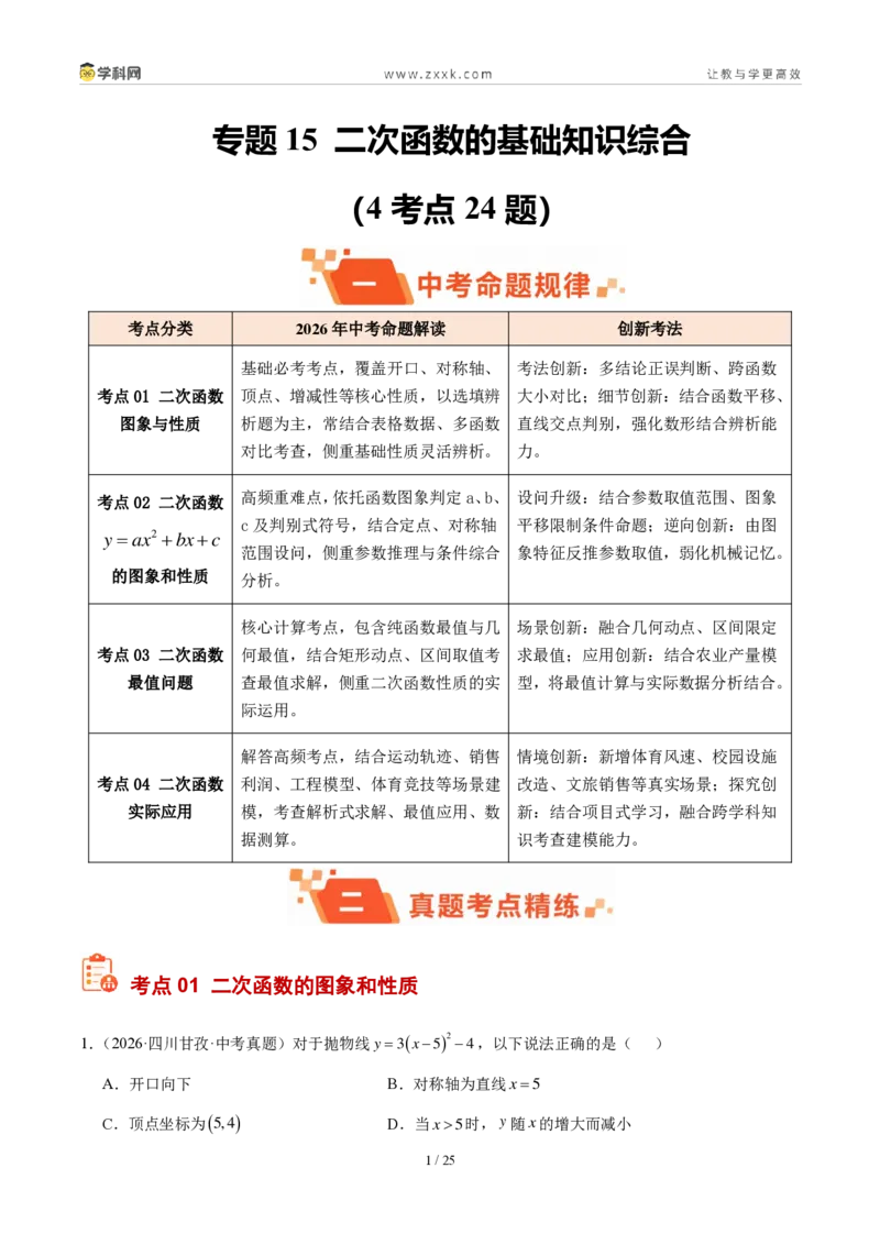 《专题15二次函数的基础知识综合（4考点24题）（解析版）_2026秋初中教辅合集_2027学科网&_2027好题汇编2026年中考数学真题分类汇编（全国通用）》第1页预览