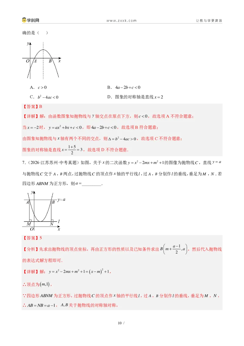 《专题15二次函数的基础知识综合（4考点24题）（解析版）_2026秋初中教辅合集_2027学科网&_2027好题汇编2026年中考数学真题分类汇编（全国通用）》第10页预览