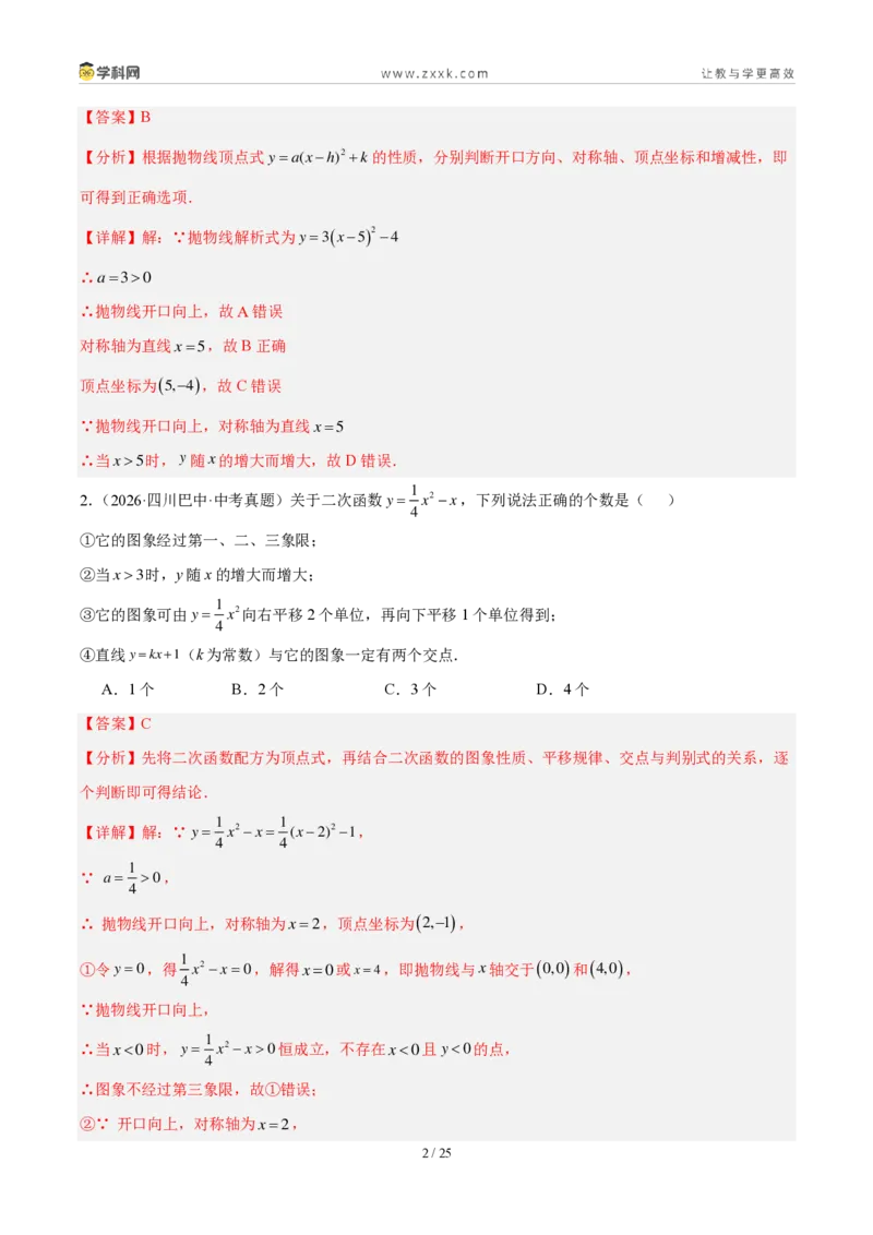 《专题15二次函数的基础知识综合（4考点24题）（解析版）_2026秋初中教辅合集_2027学科网&_2027好题汇编2026年中考数学真题分类汇编（全国通用）》第2页预览