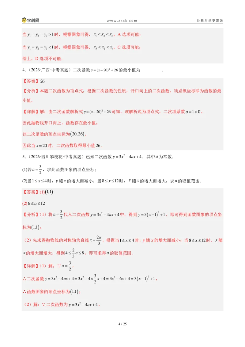 《专题15二次函数的基础知识综合（4考点24题）（解析版）_2026秋初中教辅合集_2027学科网&_2027好题汇编2026年中考数学真题分类汇编（全国通用）》第4页预览