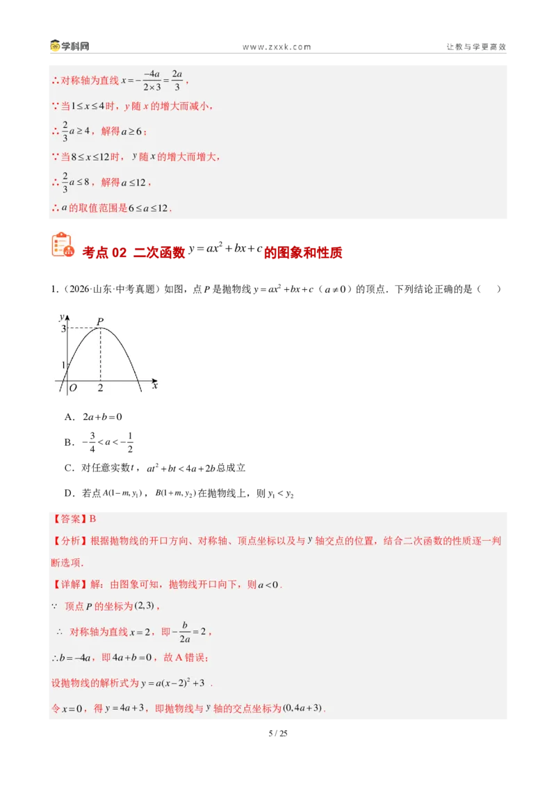 《专题15二次函数的基础知识综合（4考点24题）（解析版）_2026秋初中教辅合集_2027学科网&_2027好题汇编2026年中考数学真题分类汇编（全国通用）》第5页预览