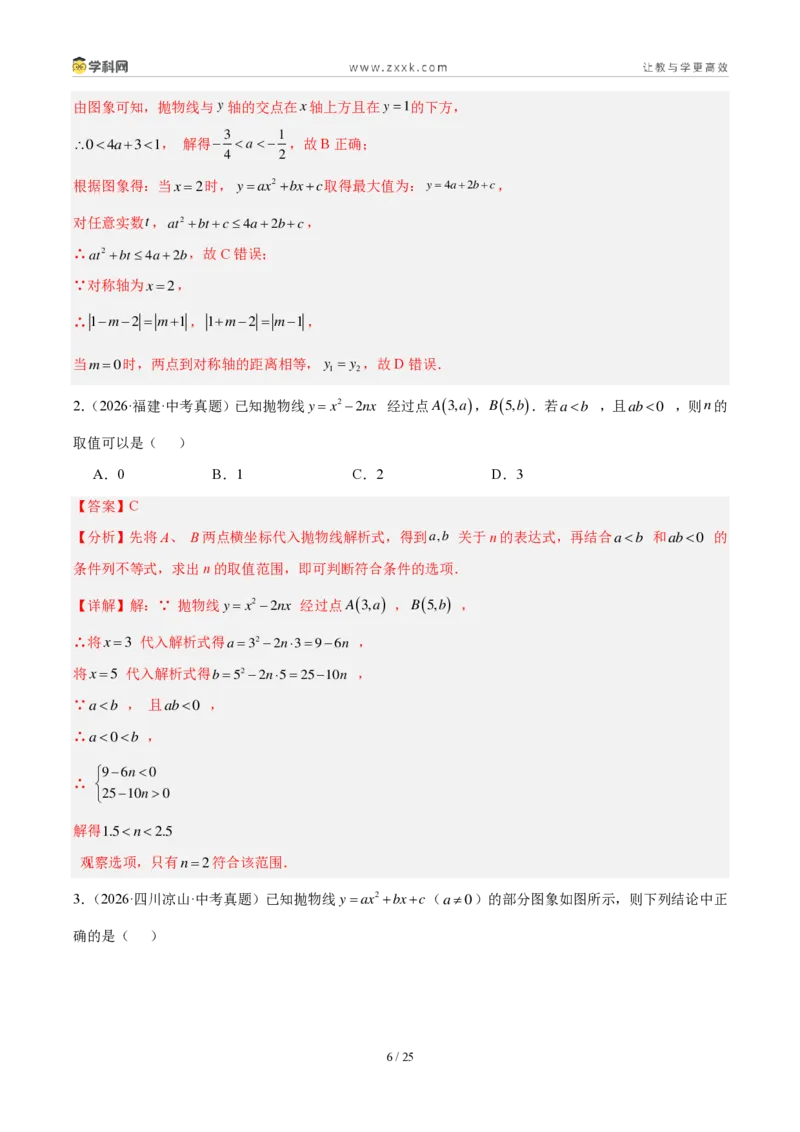 《专题15二次函数的基础知识综合（4考点24题）（解析版）_2026秋初中教辅合集_2027学科网&_2027好题汇编2026年中考数学真题分类汇编（全国通用）》第6页预览
