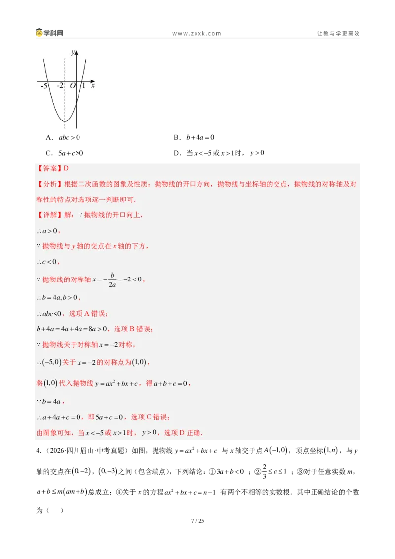 《专题15二次函数的基础知识综合（4考点24题）（解析版）_2026秋初中教辅合集_2027学科网&_2027好题汇编2026年中考数学真题分类汇编（全国通用）》第7页预览