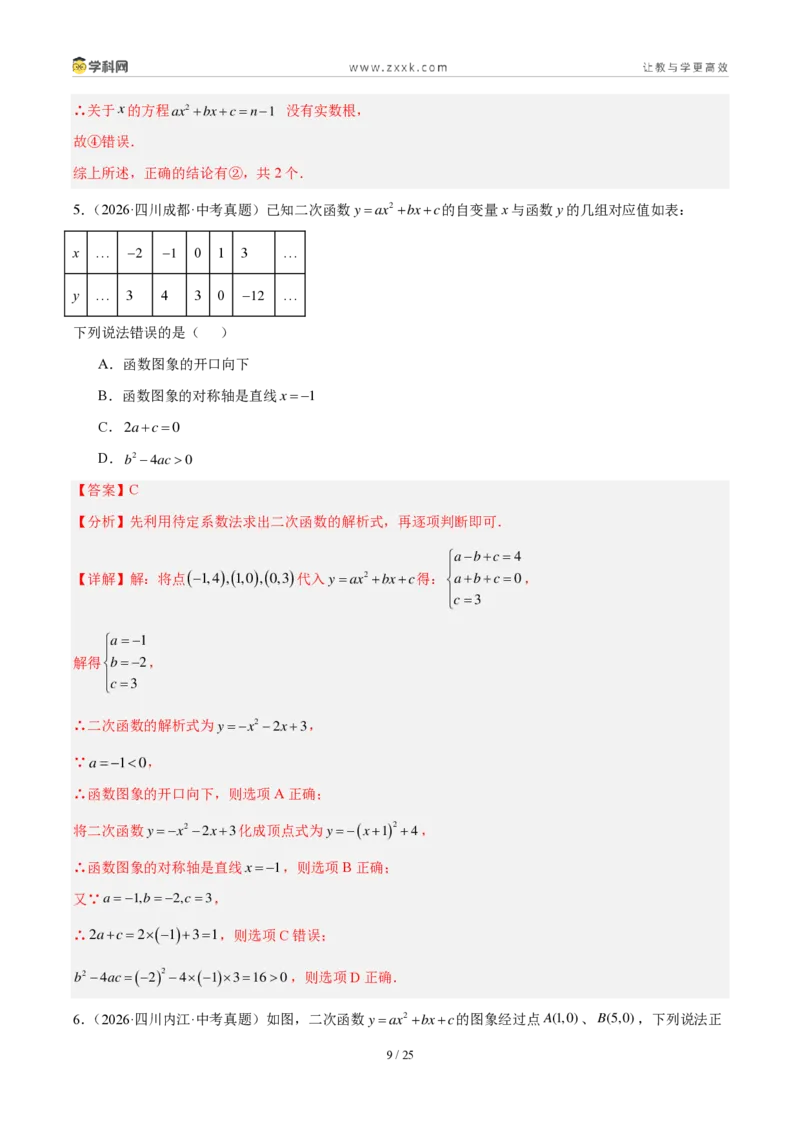 《专题15二次函数的基础知识综合（4考点24题）（解析版）_2026秋初中教辅合集_2027学科网&_2027好题汇编2026年中考数学真题分类汇编（全国通用）》第9页预览