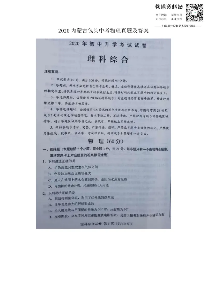 《2020内蒙古包头中考物理真题及答案_初高中资料库_初中资料库（转存避免链接过期失效）_初中物理》第1页预览
