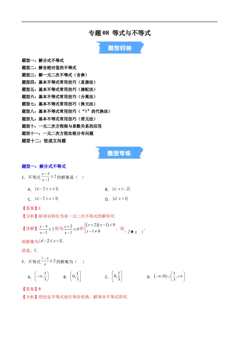 《专题08拓展练：等式与不等式十二大题型（高效培优专项训练）（解析版）_2027高中必刷题_必刷题2027_2027高一高二必刷题_数学_1.人教B版高中数学讲义必修一_2026版_第二章等式与不等式》第1页预览