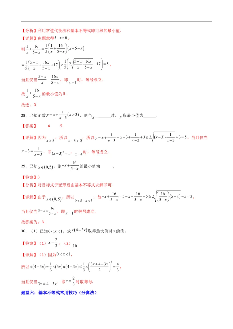 《专题08拓展练：等式与不等式十二大题型（高效培优专项训练）（解析版）_2027高中必刷题_必刷题2027_2027高一高二必刷题_数学_1.人教B版高中数学讲义必修一_2026版_第二章等式与不等式》第10页预览