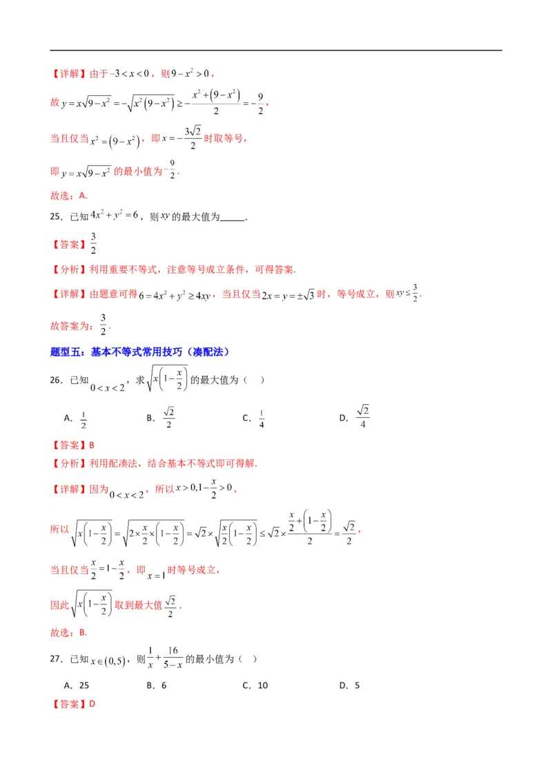 《专题08拓展练：等式与不等式十二大题型（高效培优专项训练）（解析版）_2027高中必刷题_必刷题2027_2027高一高二必刷题_数学_1.人教B版高中数学讲义必修一_2026版_第二章等式与不等式》第9页预览