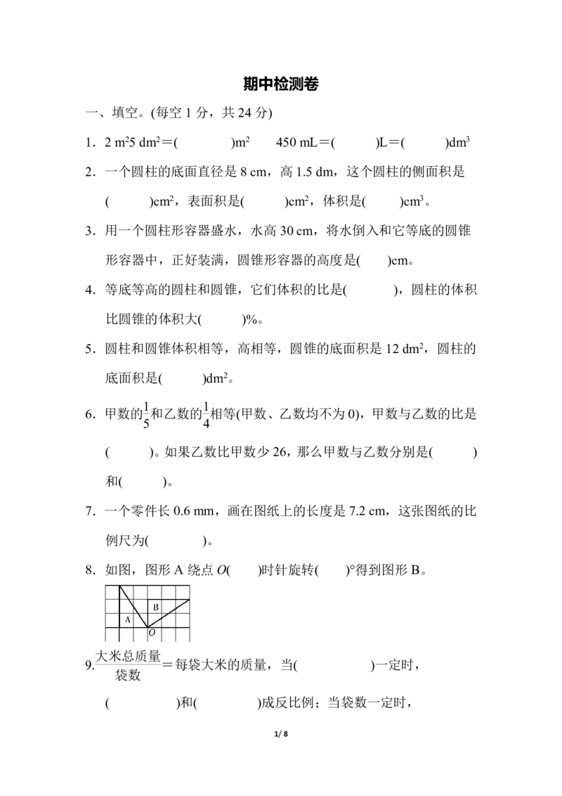 《六（下）北师大数学期中测试卷.5_6年级下册同步教辅_6下-数学_六下数学北师大版试卷》第1页预览