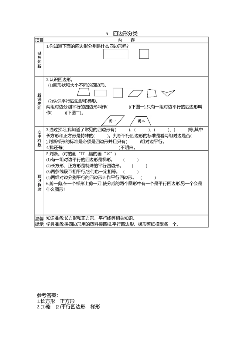 《2.5四边形分类_26春小学语数英道科各版本《课件+教案》_26春各版本数学《课件+教案》1-6年级下册_26春北师大版数学1-6年级下册教案课件PPT_第二单元认识三角形和四边形（教案+学案）》第1页预览