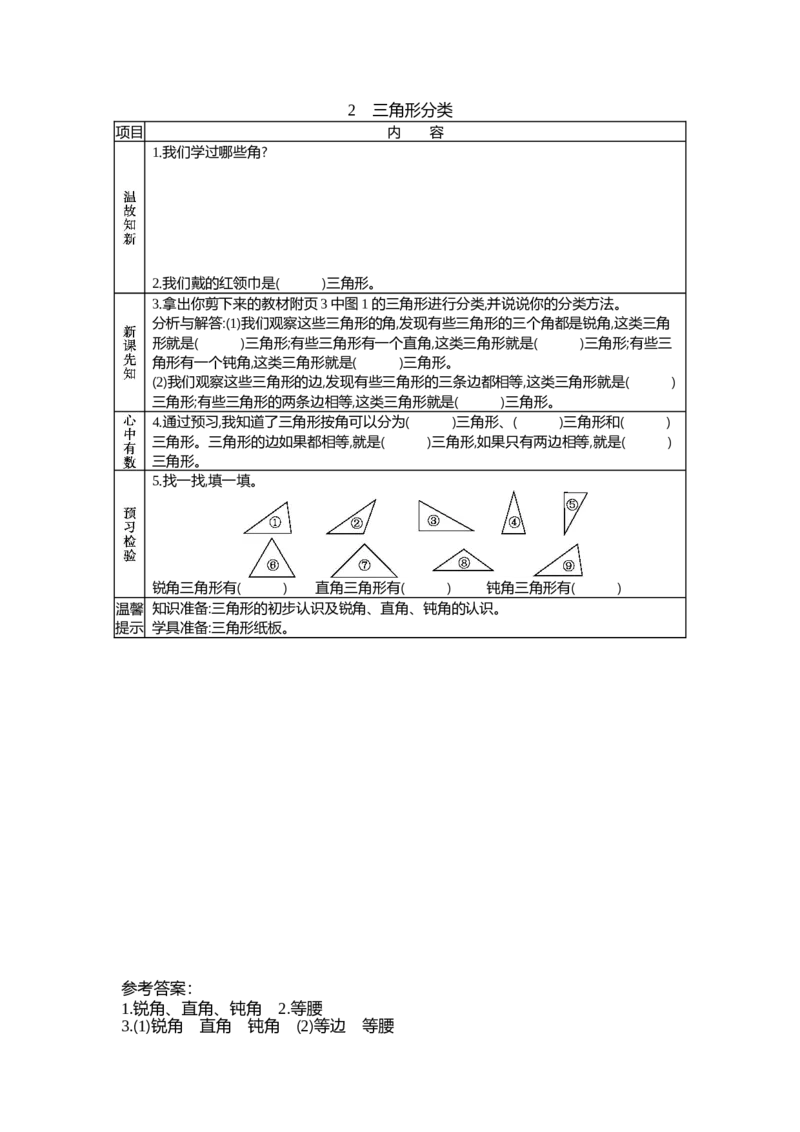 《2.2三角形分类_26春小学语数英道科各版本《课件+教案》_26春各版本数学《课件+教案》1-6年级下册_26春北师大版数学1-6年级下册教案课件PPT_第二单元认识三角形和四边形（教案+学案）》第1页预览