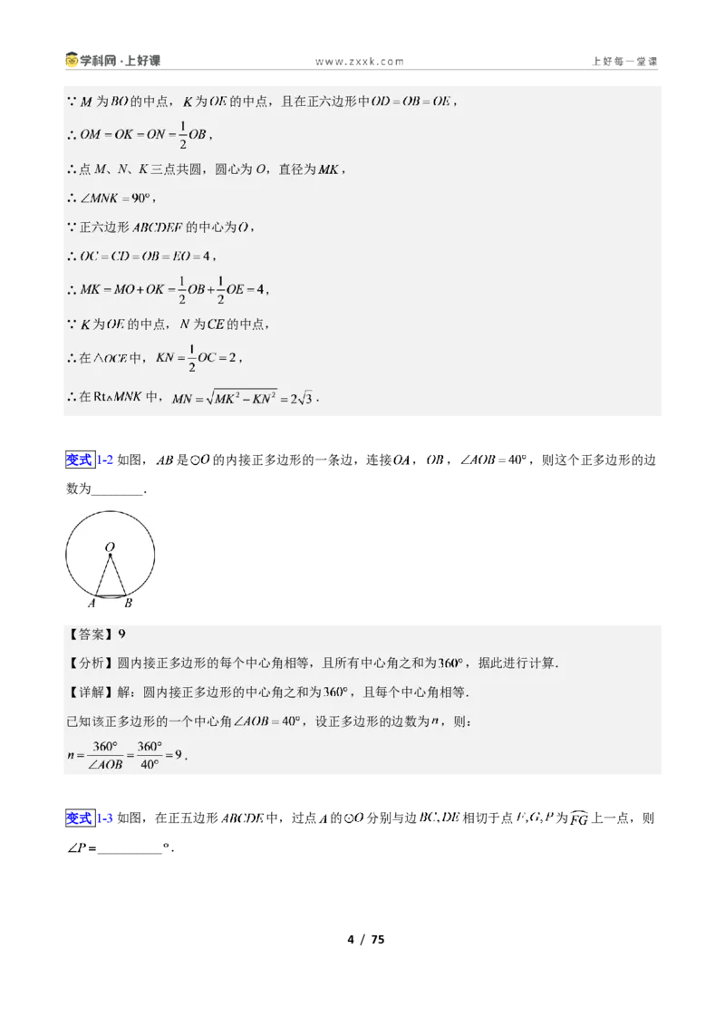 《专题15正多边形与圆、扇形的十类综合题型（压轴题专项训练）数学新教材苏科版九年级上册（解析版）_2026秋初中教辅合集_2027学科网&》第4页预览