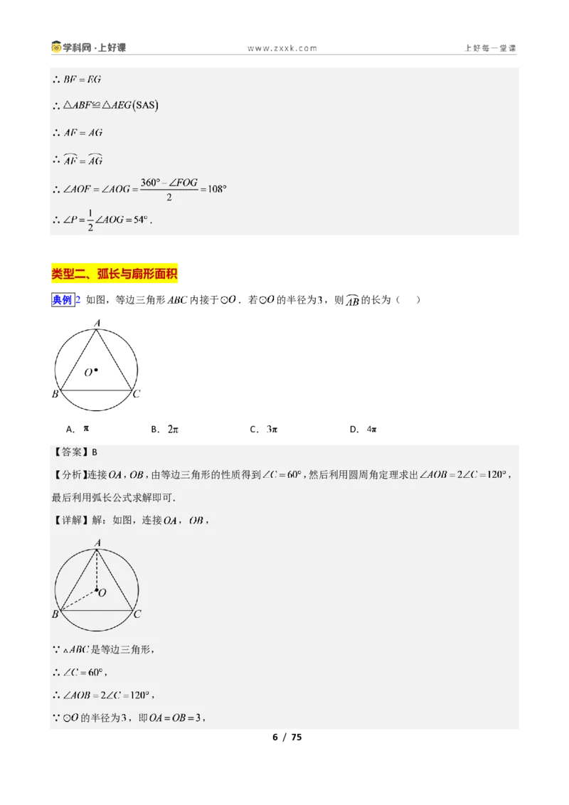 《专题15正多边形与圆、扇形的十类综合题型（压轴题专项训练）数学新教材苏科版九年级上册（解析版）_2026秋初中教辅合集_2027学科网&》第6页预览