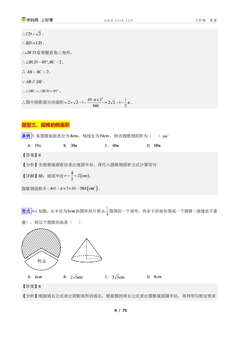 《专题15正多边形与圆、扇形的十类综合题型（压轴题专项训练）数学新教材苏科版九年级上册（解析版）_2026秋初中教辅合集_2027学科网&》第9页预览