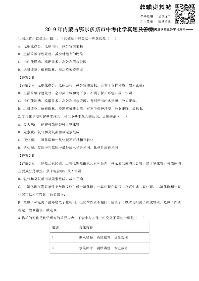 《2019内蒙古鄂尔多斯市中考化学真题及答案_初高中资料库_初中资料库（转存避免链接过期失效）_初中化学》第1页预览