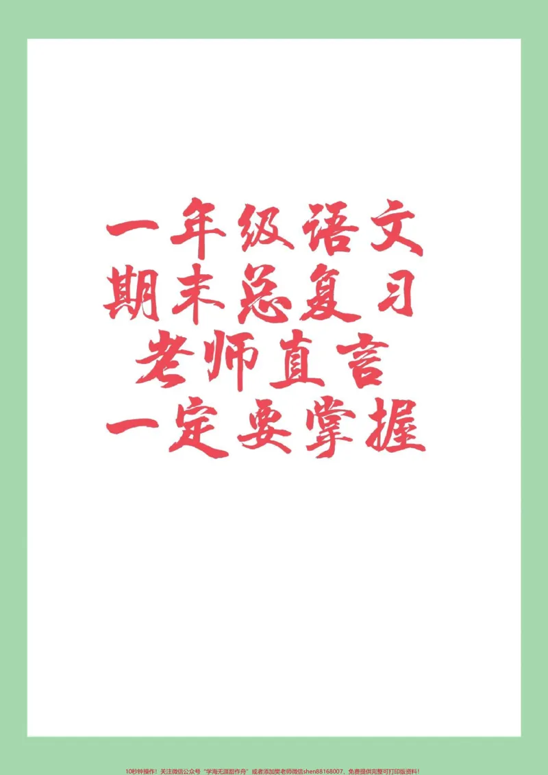 《#家长收藏孩子受益#一年级#必考考点#期末考试#一年级语文》第1页预览