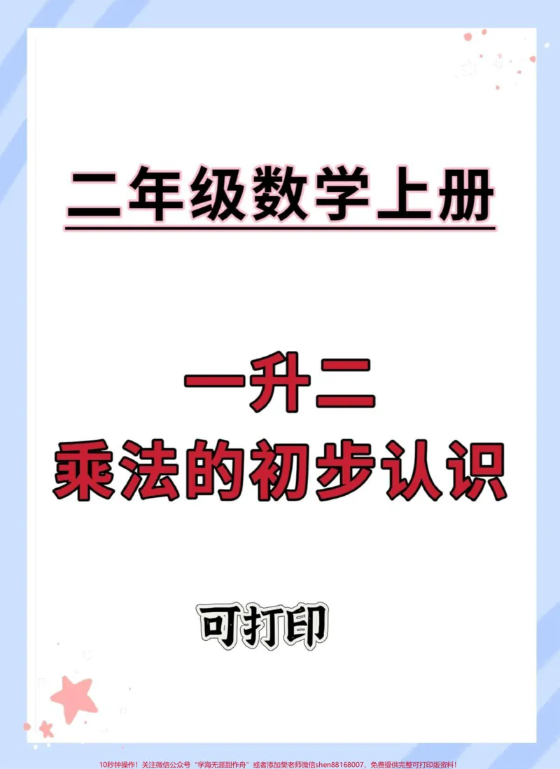 《一升二乘法的初步认识。#一升二#数学#暑假预习#数学思维#乘法》第1页预览