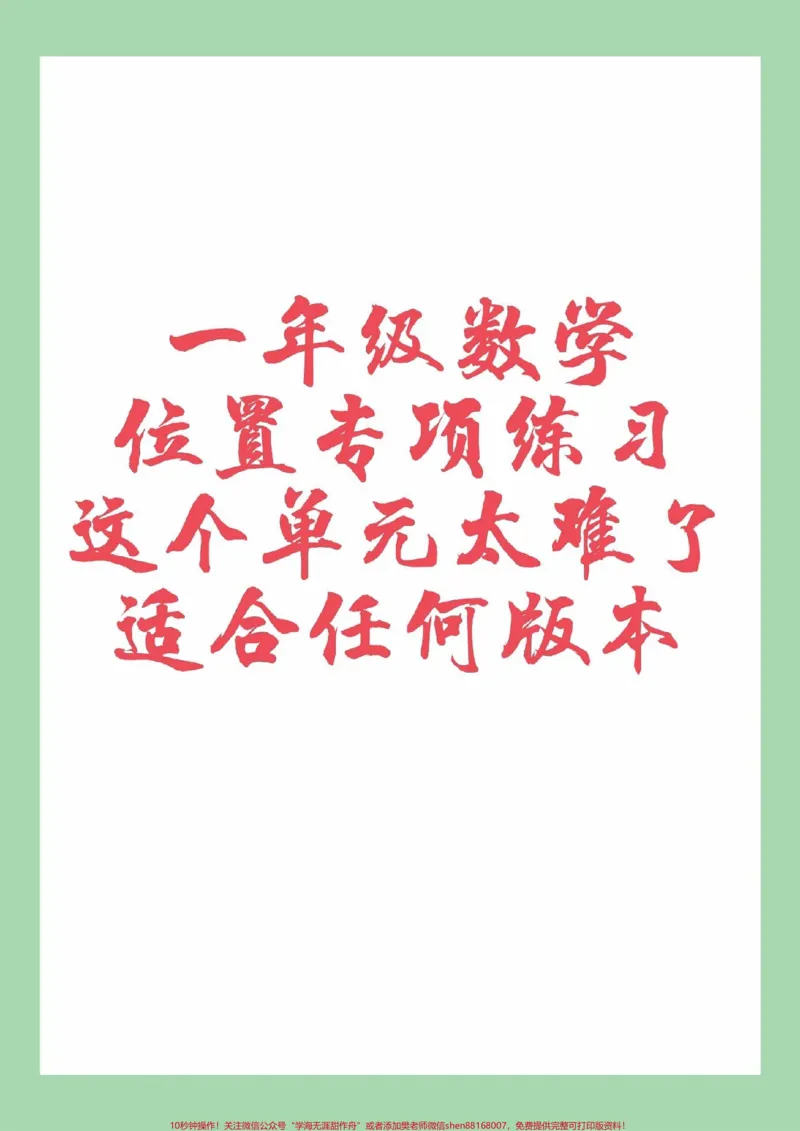 《#家长收藏孩子受益#必考考点#一年级#数学#位置家长为孩子保存练习可打印》第1页预览