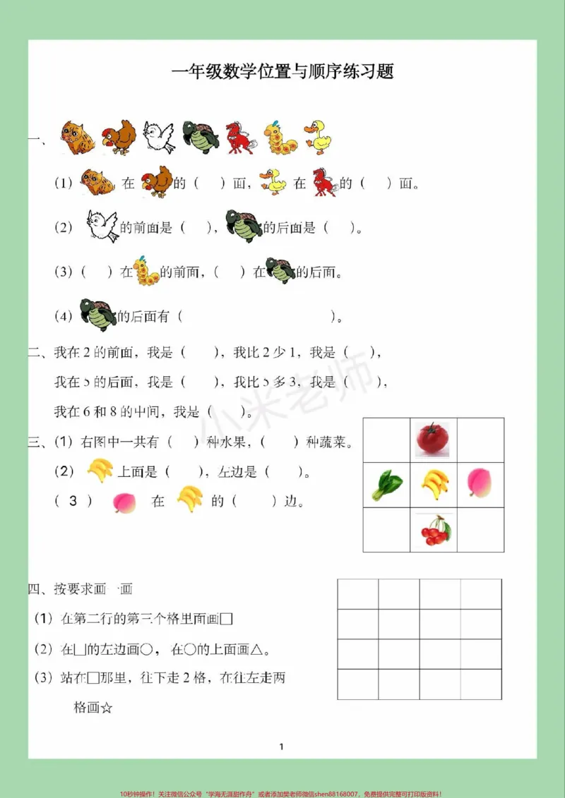 《#家长收藏孩子受益#必考考点#一年级#数学#位置家长为孩子保存练习可打印》第2页预览