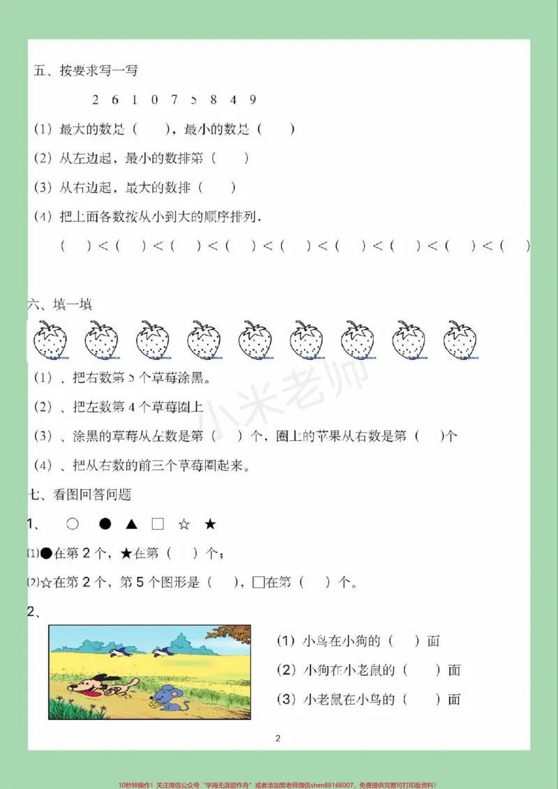 《#家长收藏孩子受益#必考考点#一年级#数学#位置家长为孩子保存练习可打印》第3页预览