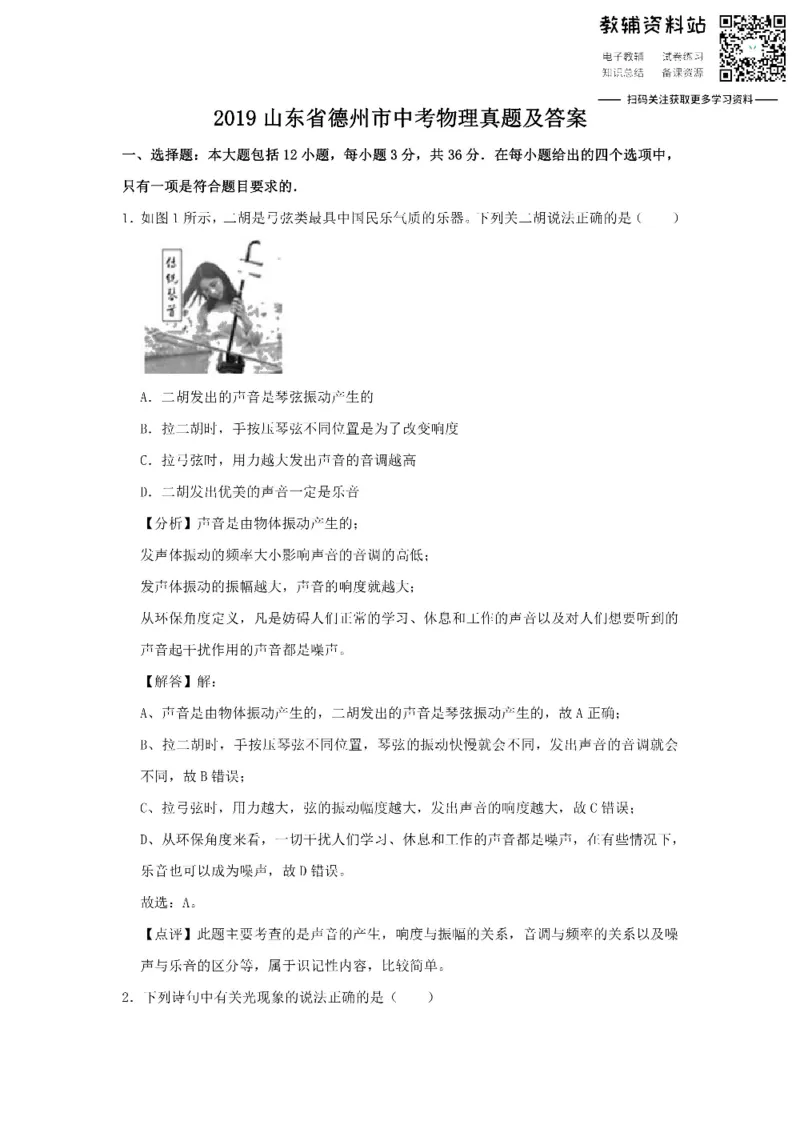 《2019山东省德州市中考物理真题及答案_初高中资料库_初中资料库（转存避免链接过期失效）_初中物理》第1页预览