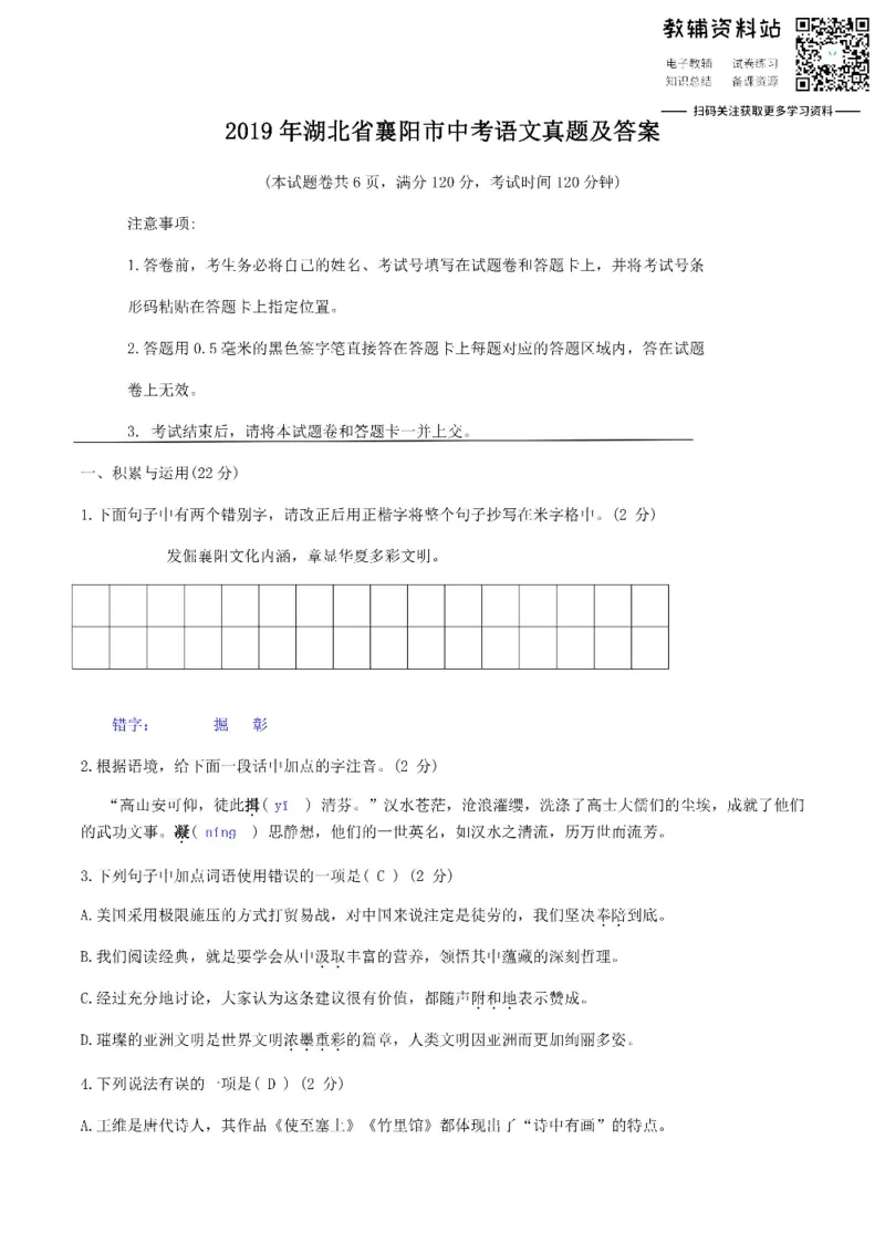 《2019湖北省襄阳市中考语文真题及答案_初高中资料库_初中资料库（转存避免链接过期失效）_初中语文》第1页预览