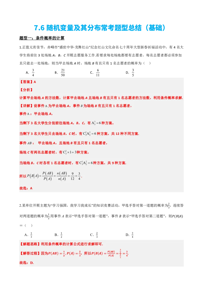 《7.6随机变量及其分布常考题型总结（基础）(解析版)(1)_2026版高中《二三轮复习+冲刺复习》_随机变量及其分布PDF》第2页预览