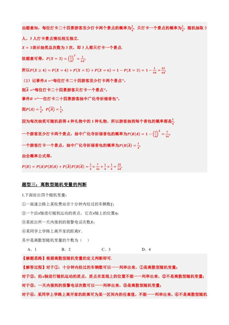 《7.6随机变量及其分布常考题型总结（基础）(解析版)(1)_2026版高中《二三轮复习+冲刺复习》_随机变量及其分布PDF》第6页预览