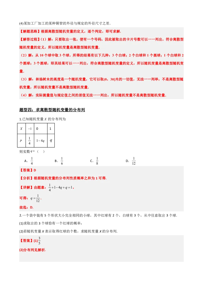 《7.6随机变量及其分布常考题型总结（基础）(解析版)(1)_2026版高中《二三轮复习+冲刺复习》_随机变量及其分布PDF》第8页预览