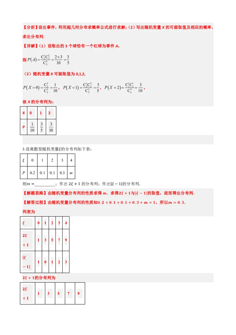 《7.6随机变量及其分布常考题型总结（基础）(解析版)(1)_2026版高中《二三轮复习+冲刺复习》_随机变量及其分布PDF》第9页预览