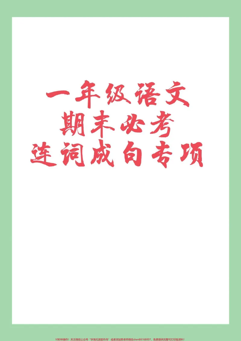 《#必考考点#一年级语文#期末考试#句子家长为孩子保存练习可以打印》第1页预览
