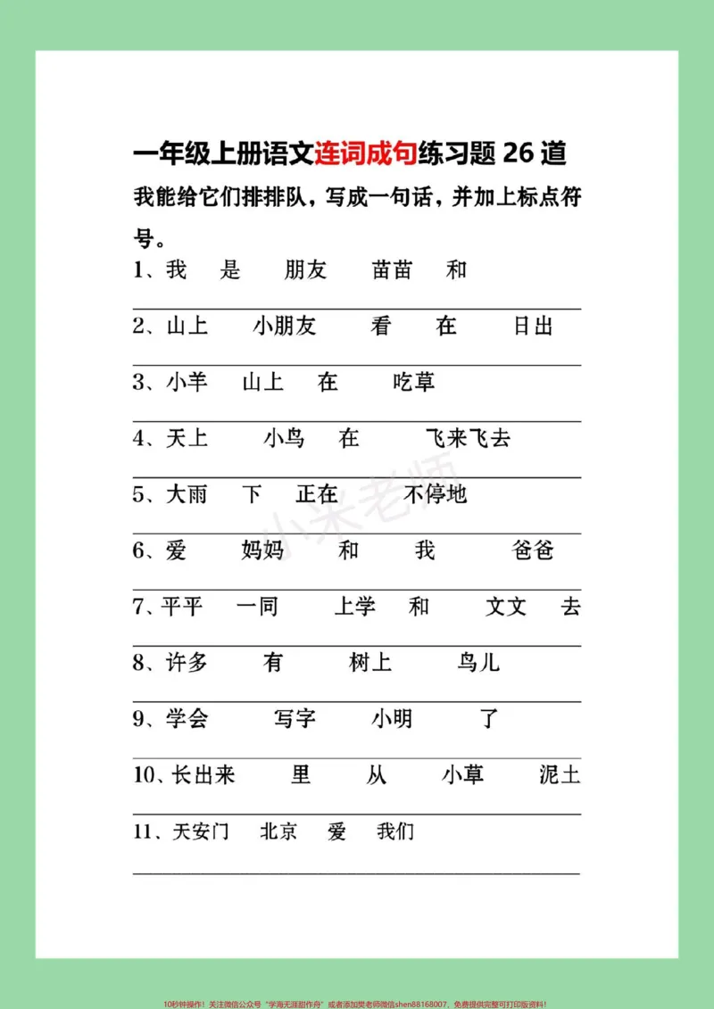 《#必考考点#一年级语文#期末考试#句子家长为孩子保存练习可以打印》第2页预览