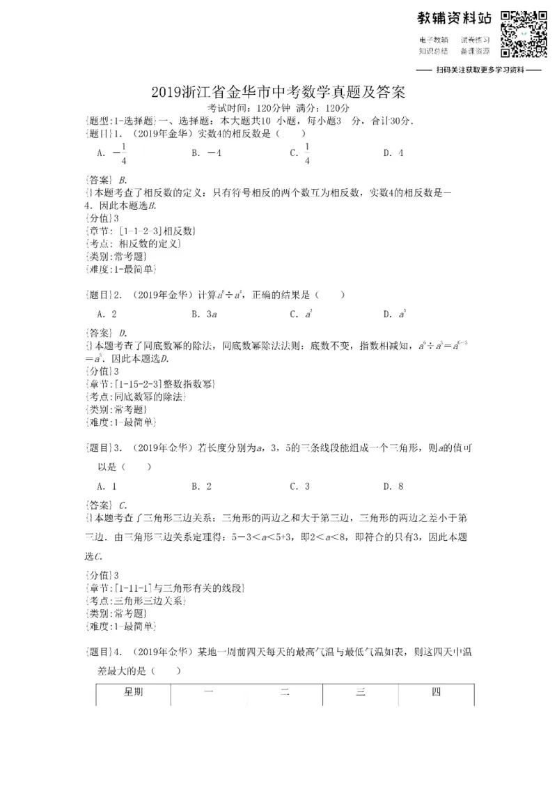 《2019浙江省金华市中考数学真题及答案_初高中资料库_初中资料库（转存避免链接过期失效）_初中数学》第1页预览