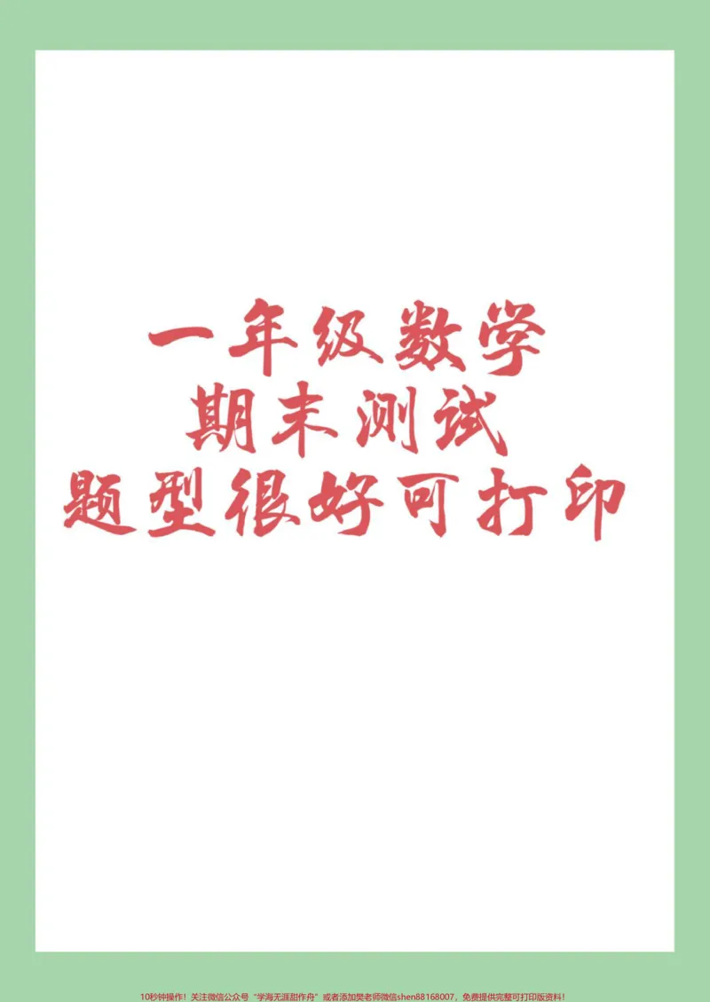 《#家长收藏孩子受益#必考考点#期末考试#一年级数学》第1页预览