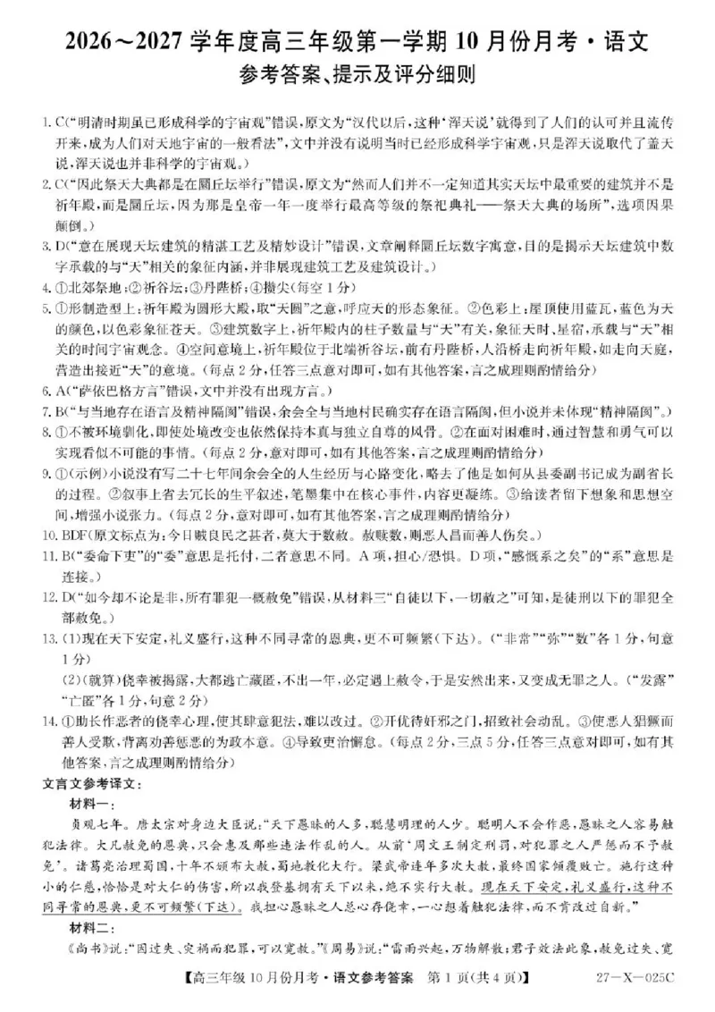 《黑龙江龙东十校联盟2026-2027学年高三上学期10月月考语文答案_cc518_test_xiaoli_黑龙江省龙东十校联盟2026-2027学年高三上学期10月月（全科）》第1页预览